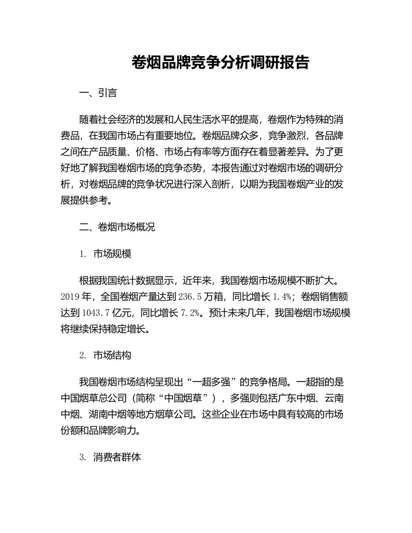 卷烟品牌竞争分析调研报告