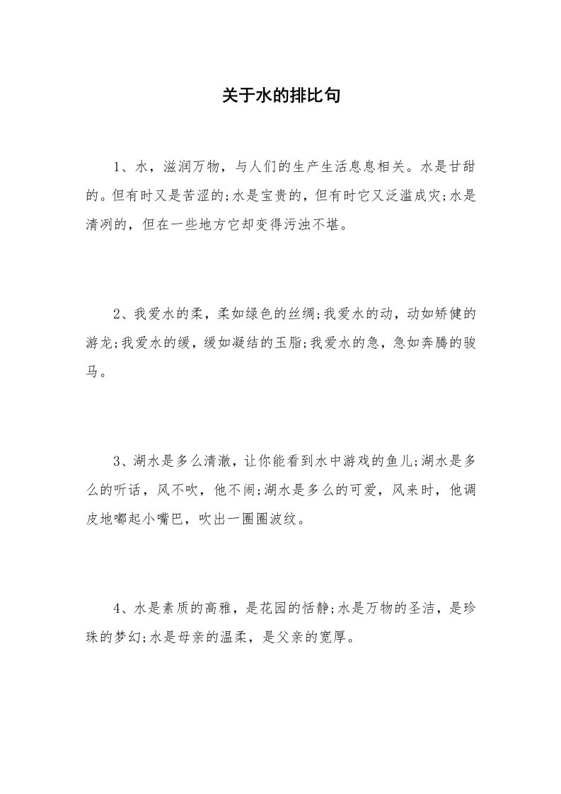 关于水的排比句