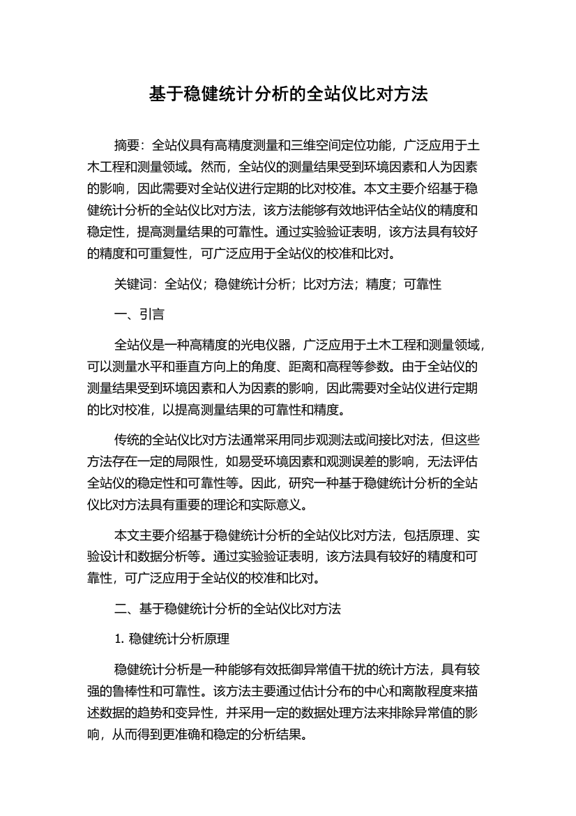 基于稳健统计分析的全站仪比对方法