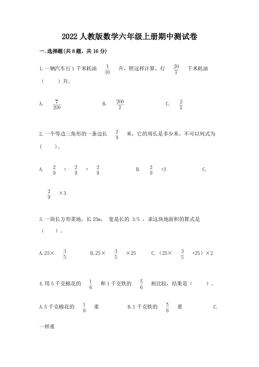 2022人教版数学六年级上册期中测试卷及答案【必刷】