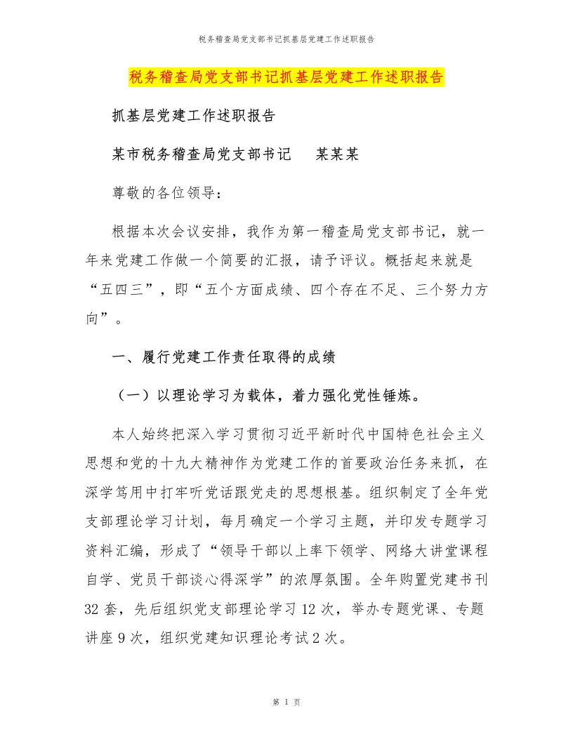 税务稽查局党支部书记抓基层党建工作述职报告