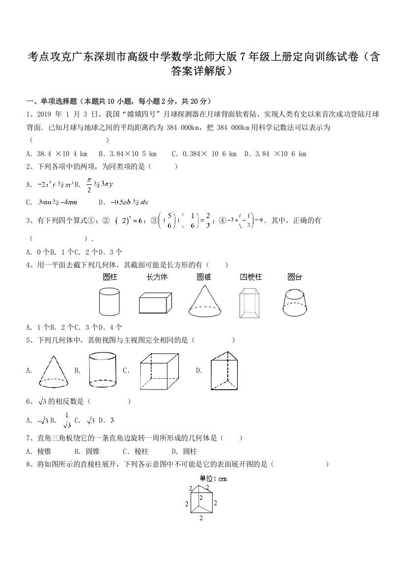 考点攻克广东深圳市高级中学数学北师大版7年级上册定向训练