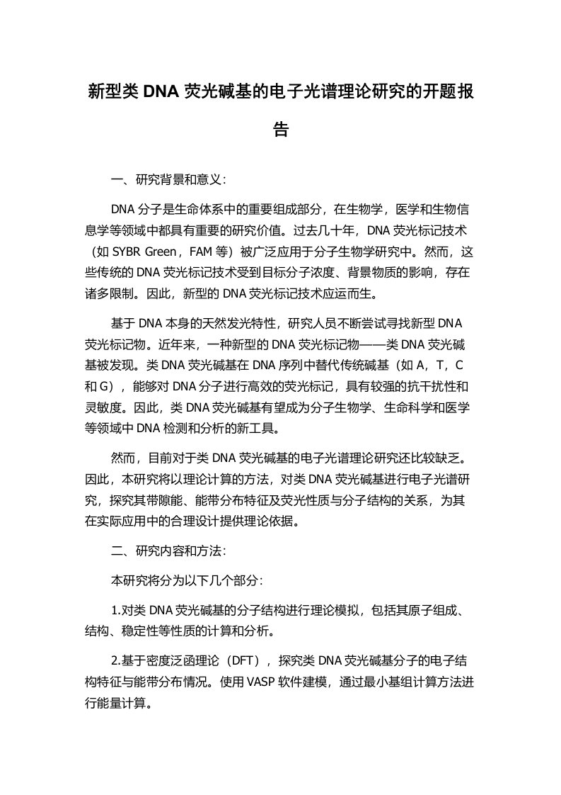 新型类DNA荧光碱基的电子光谱理论研究的开题报告