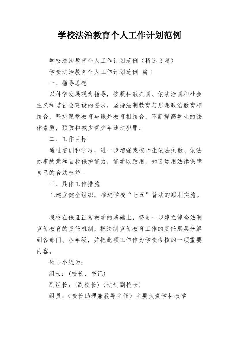 学校法治教育个人工作计划范例