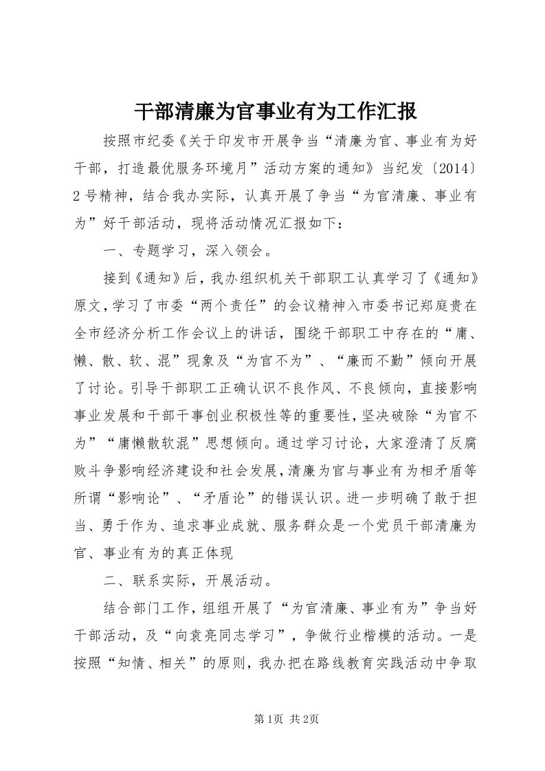 干部清廉为官事业有为工作汇报