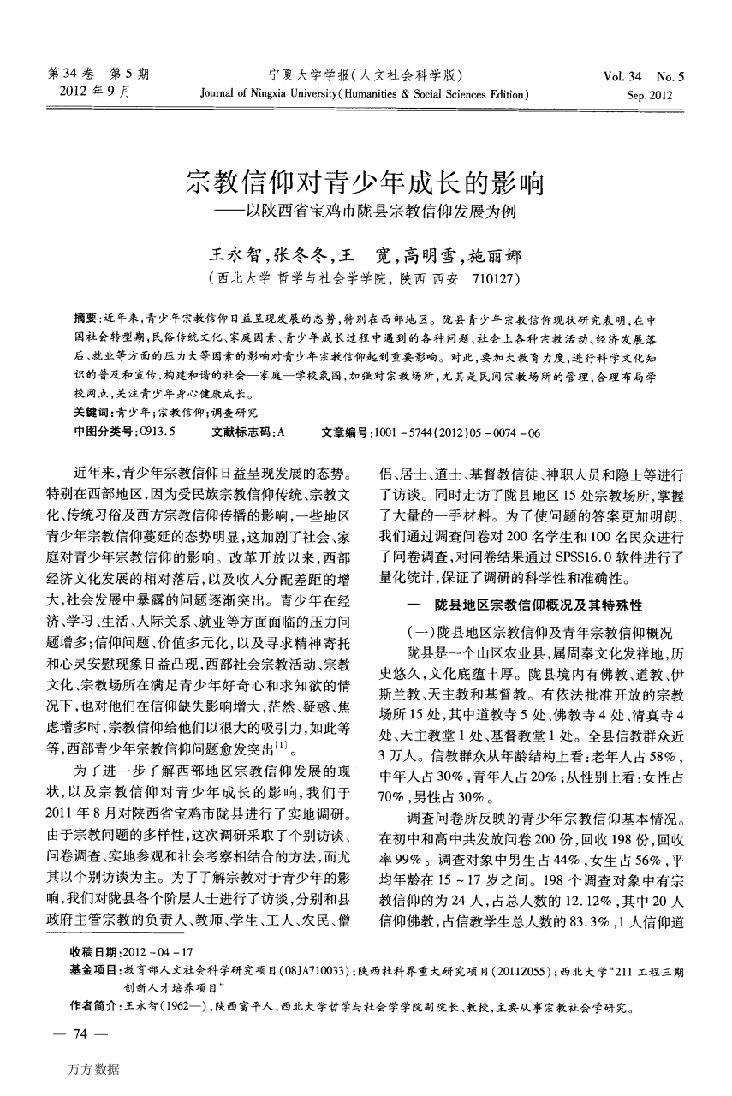 宗教信仰对青少年成长的影响——以陕西省宝鸡市陇县宗教信仰发展为例