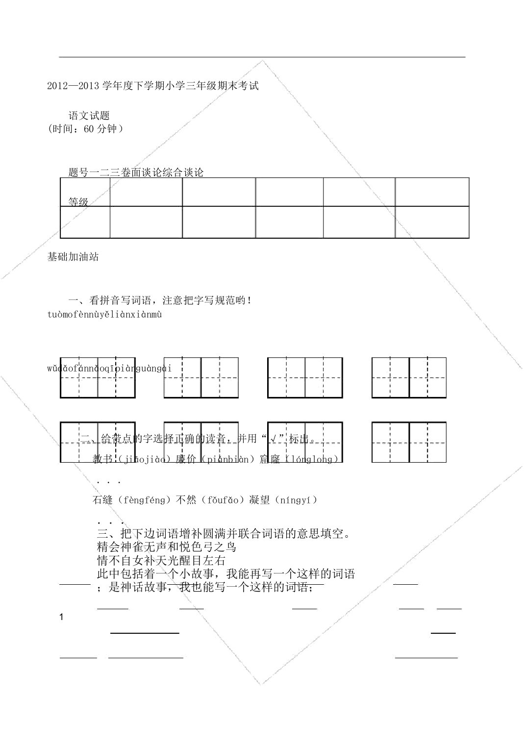 人教版三年级教学下册语文习题含