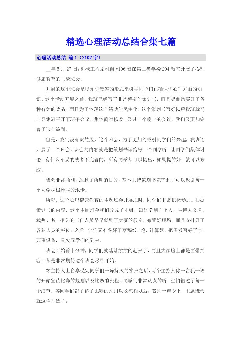 精选心理活动总结合集七篇