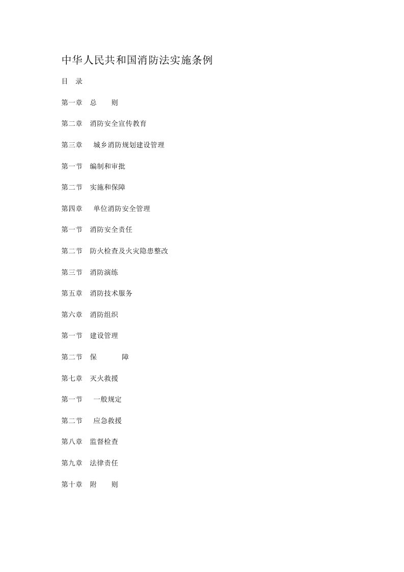 【2019年整理】中华人民共和国消防法实施条例