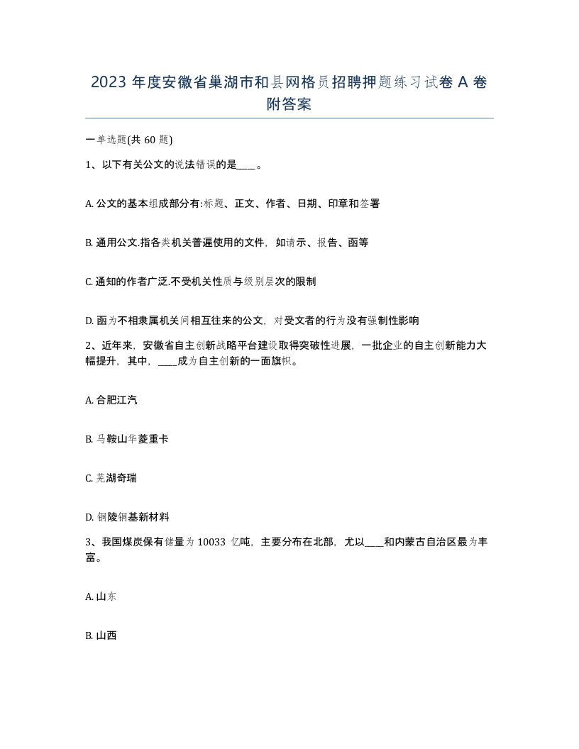 2023年度安徽省巢湖市和县网格员招聘押题练习试卷A卷附答案