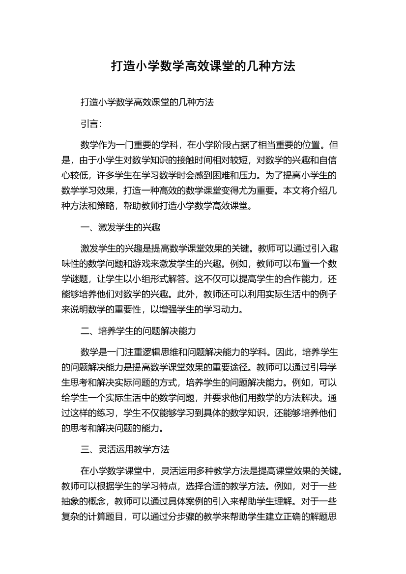 打造小学数学高效课堂的几种方法