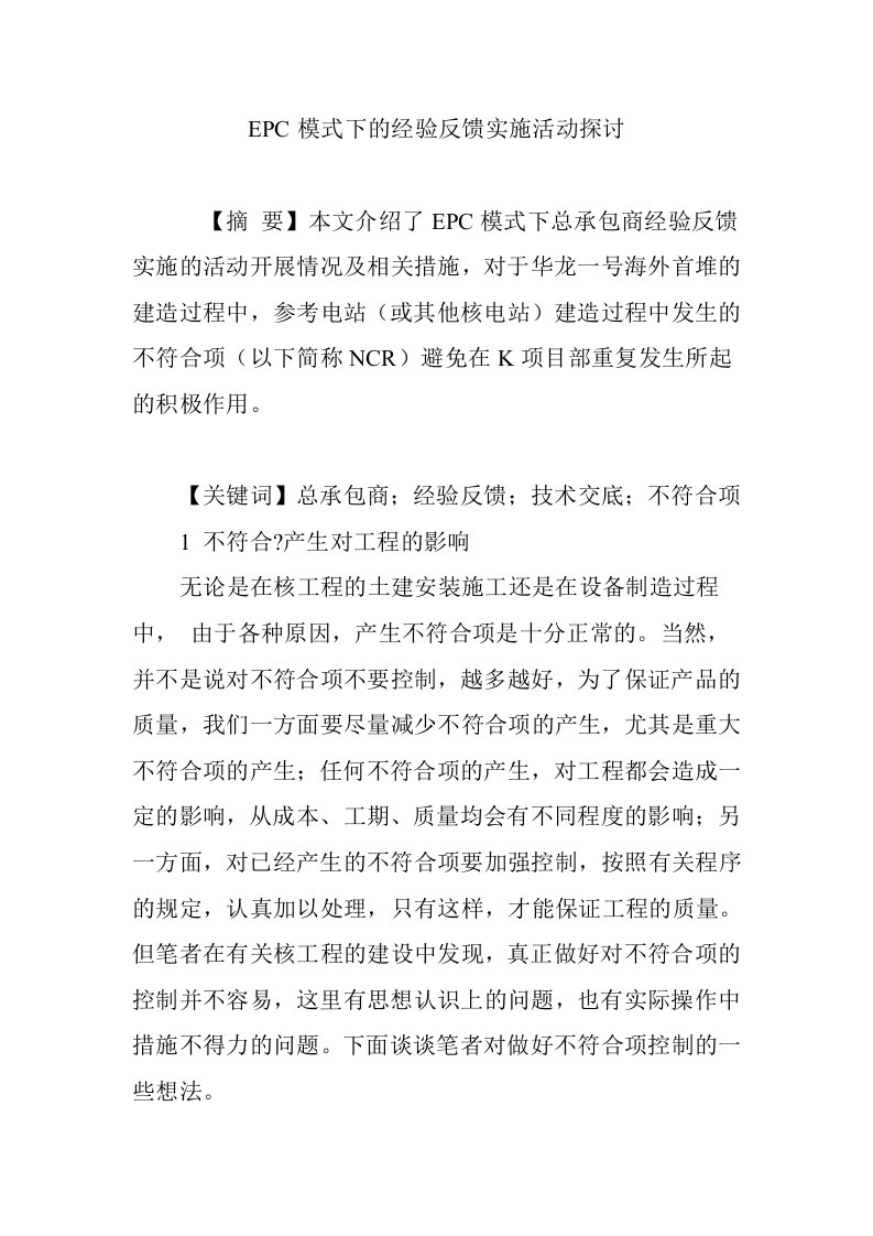 EPC模式下的经验反馈实施活动探讨