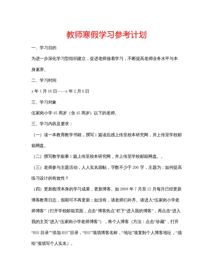 精编教师寒假学习参考计划