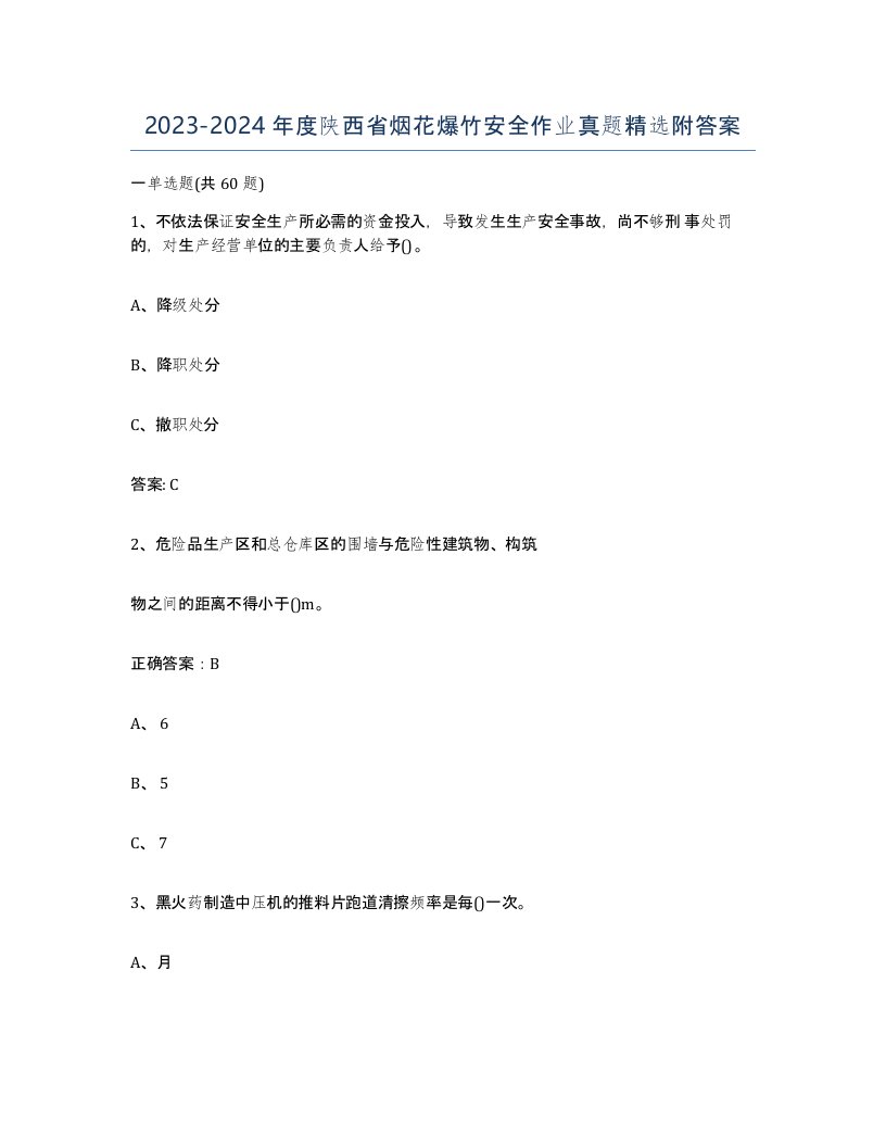 20232024年度陕西省烟花爆竹安全作业真题附答案