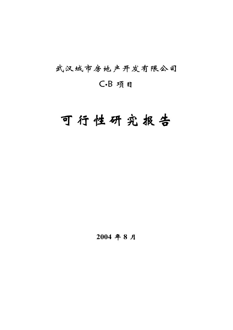 房地产项目可行性研究报告