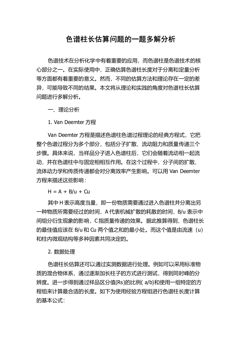 色谱柱长估算问题的一题多解分析