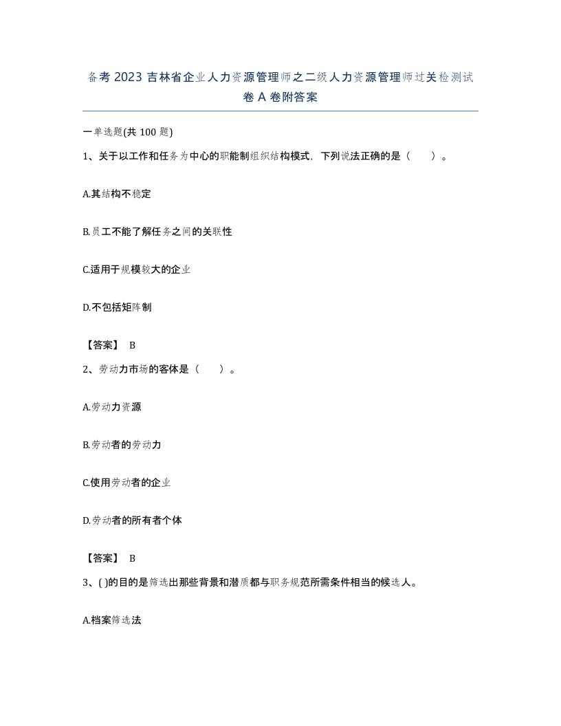 备考2023吉林省企业人力资源管理师之二级人力资源管理师过关检测试卷A卷附答案