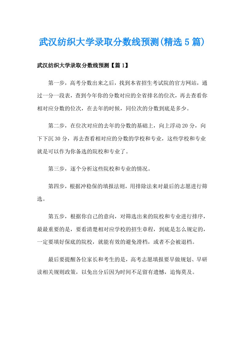 武汉纺织大学录取分数线预测(精选5篇)