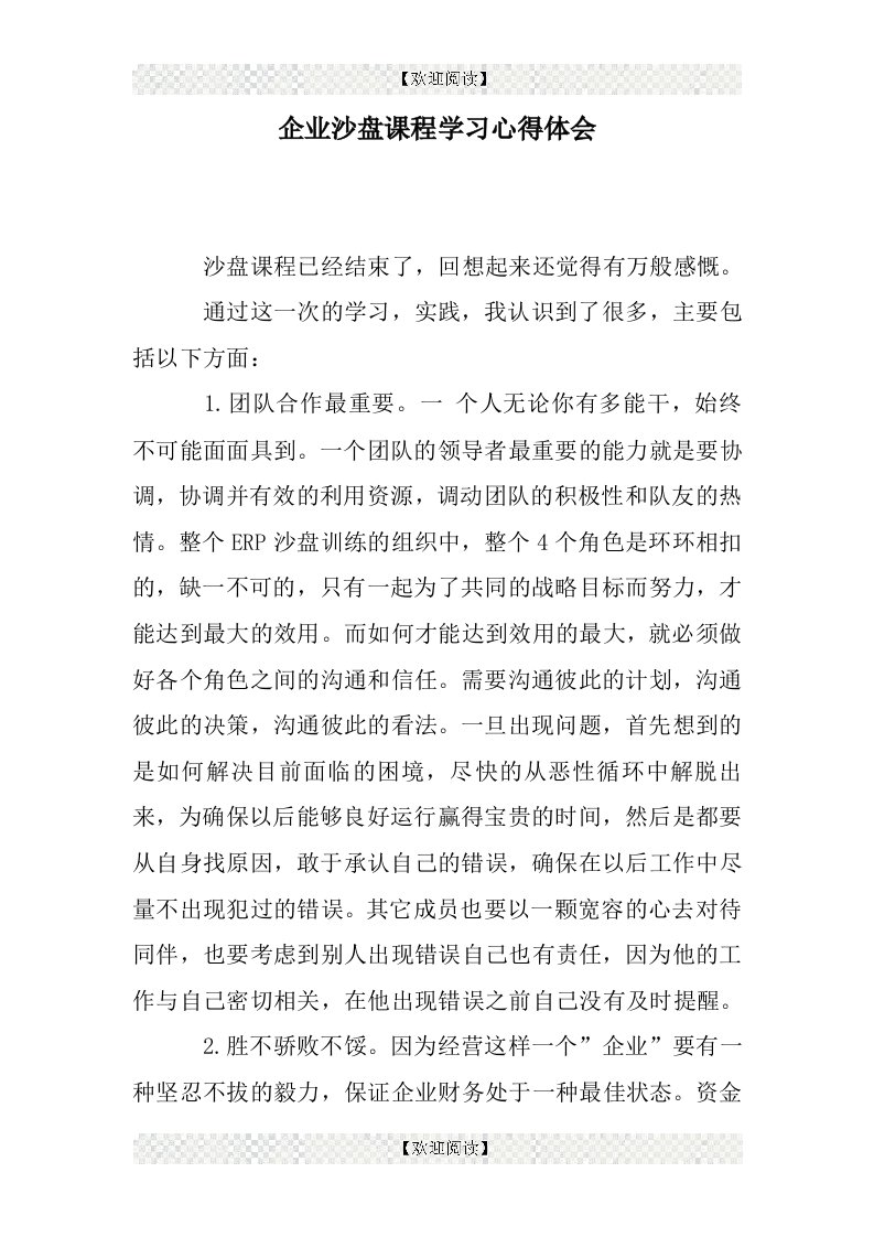 企业沙盘课程学习心得体会