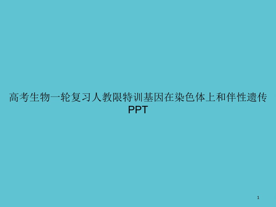 高考生物一轮复习人教限特训基因在染色体上和伴性遗传资料课件