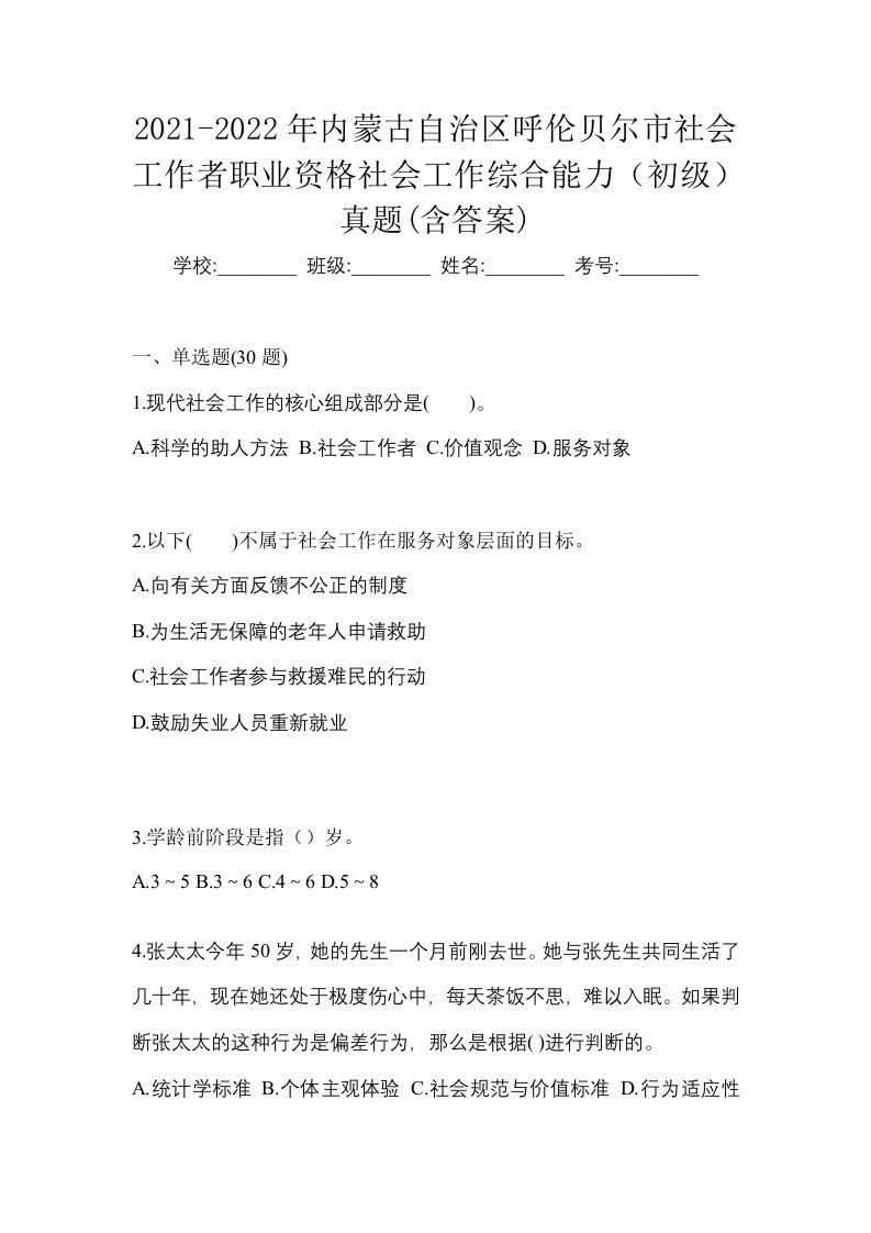 2021-2022年内蒙古自治区呼伦贝尔市社会工作者职业资格社会工作综合能力初级真题含答案