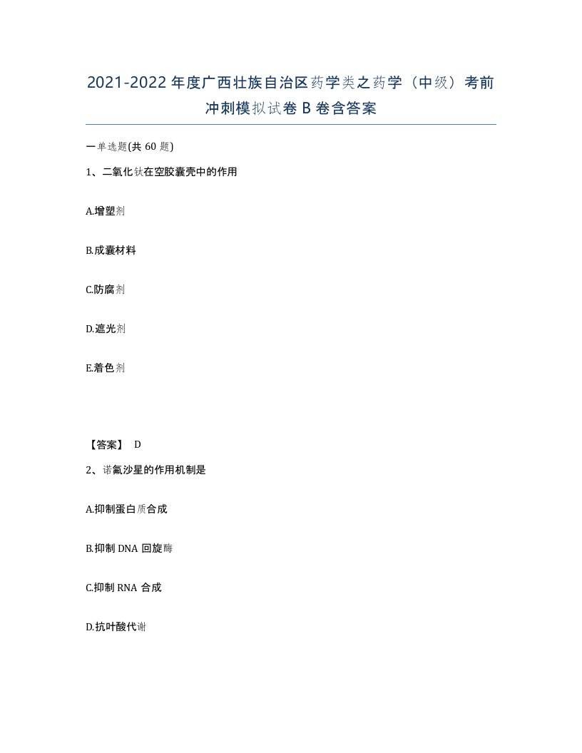 2021-2022年度广西壮族自治区药学类之药学中级考前冲刺模拟试卷B卷含答案