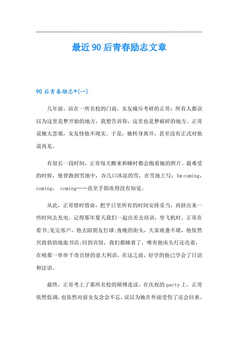 最近90后青春励志文章