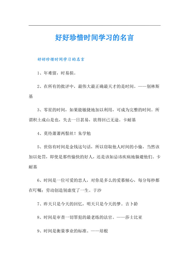 好好珍惜时间学习的名言