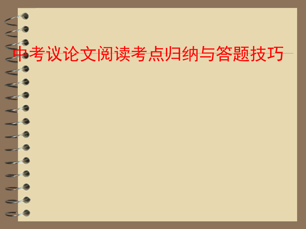 中考议论文阅读答题技巧.ppt