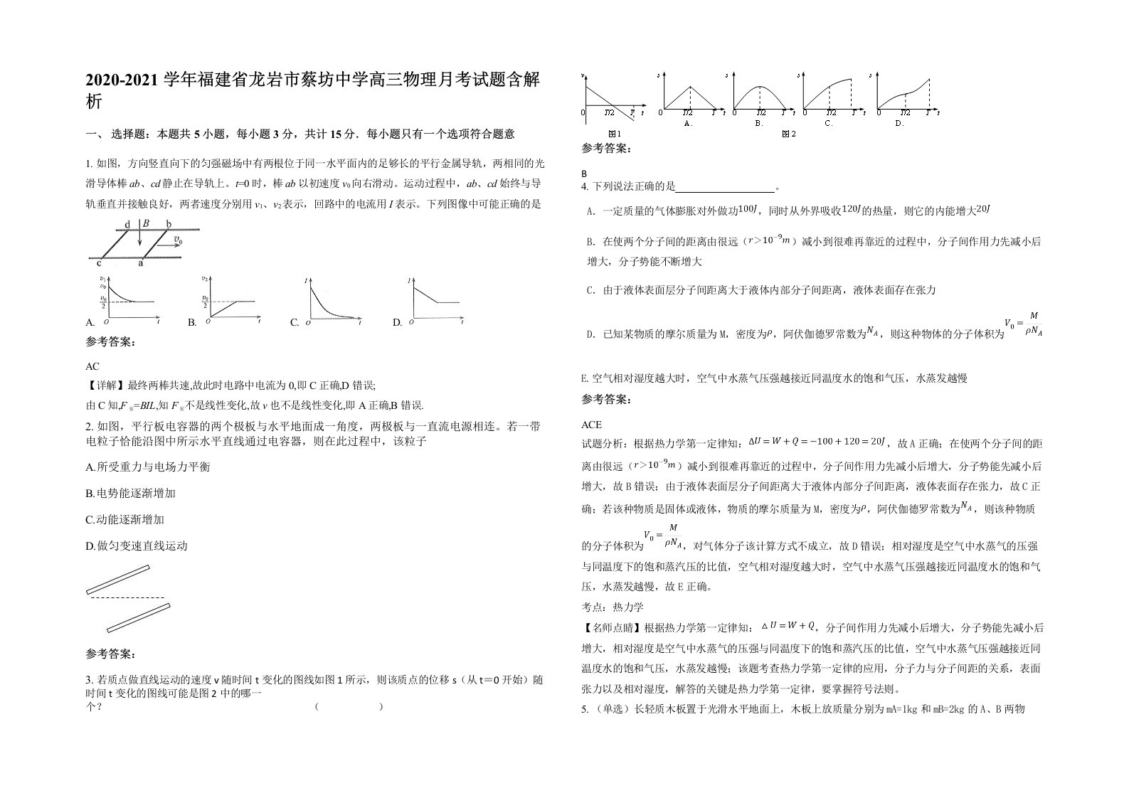 2020-2021学年福建省龙岩市蔡坊中学高三物理月考试题含解析