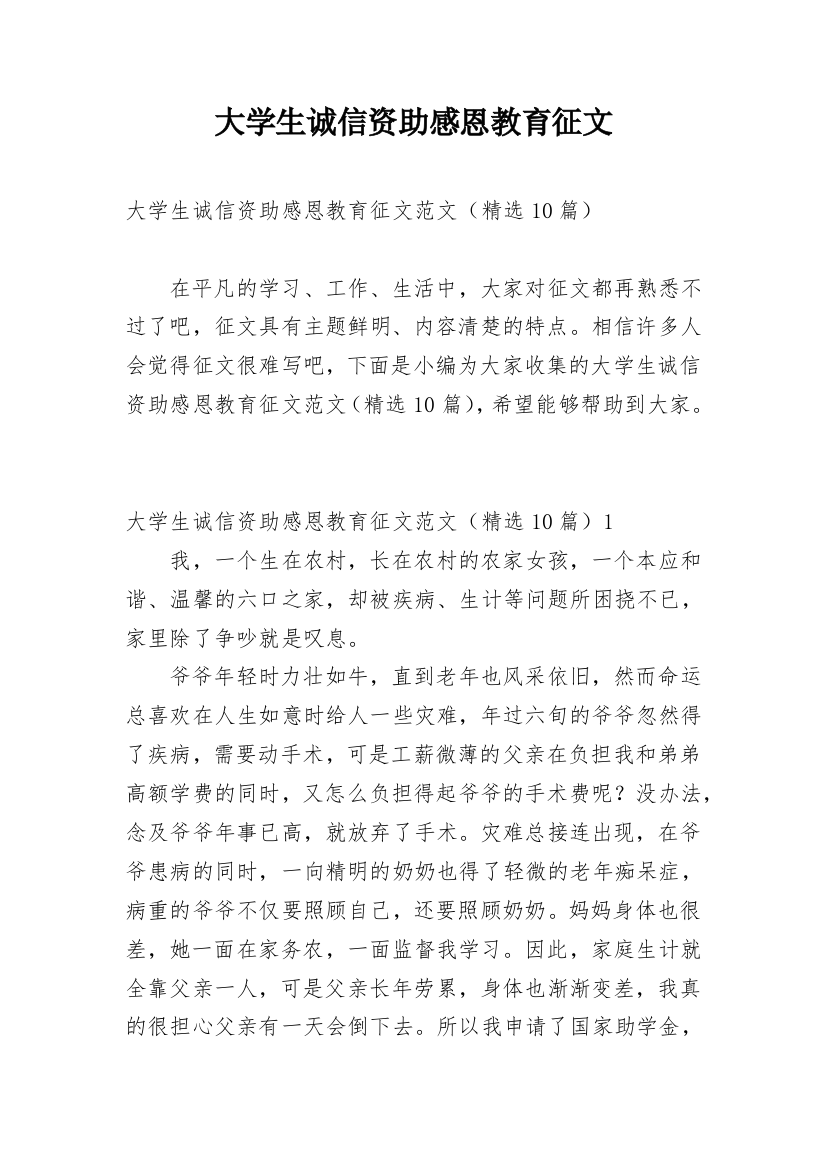 大学生诚信资助感恩教育征文