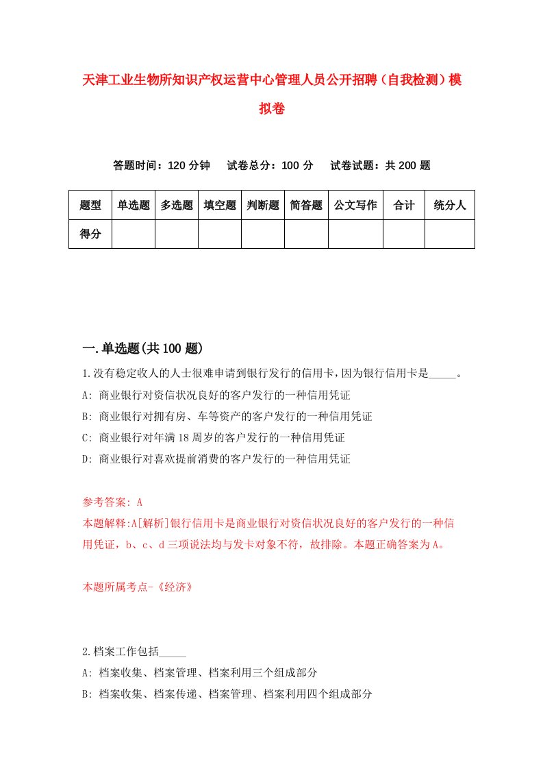 天津工业生物所知识产权运营中心管理人员公开招聘自我检测模拟卷6