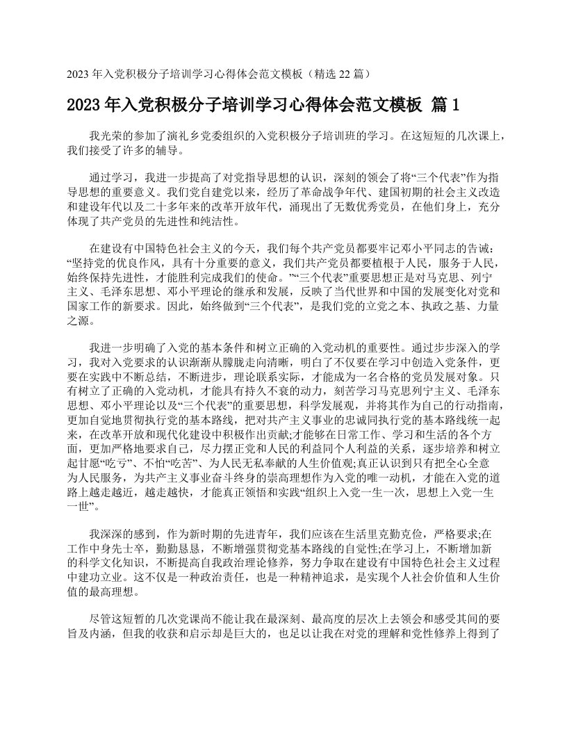 2023年入党积极分子培训学习心得体会范文模板（精选22篇）