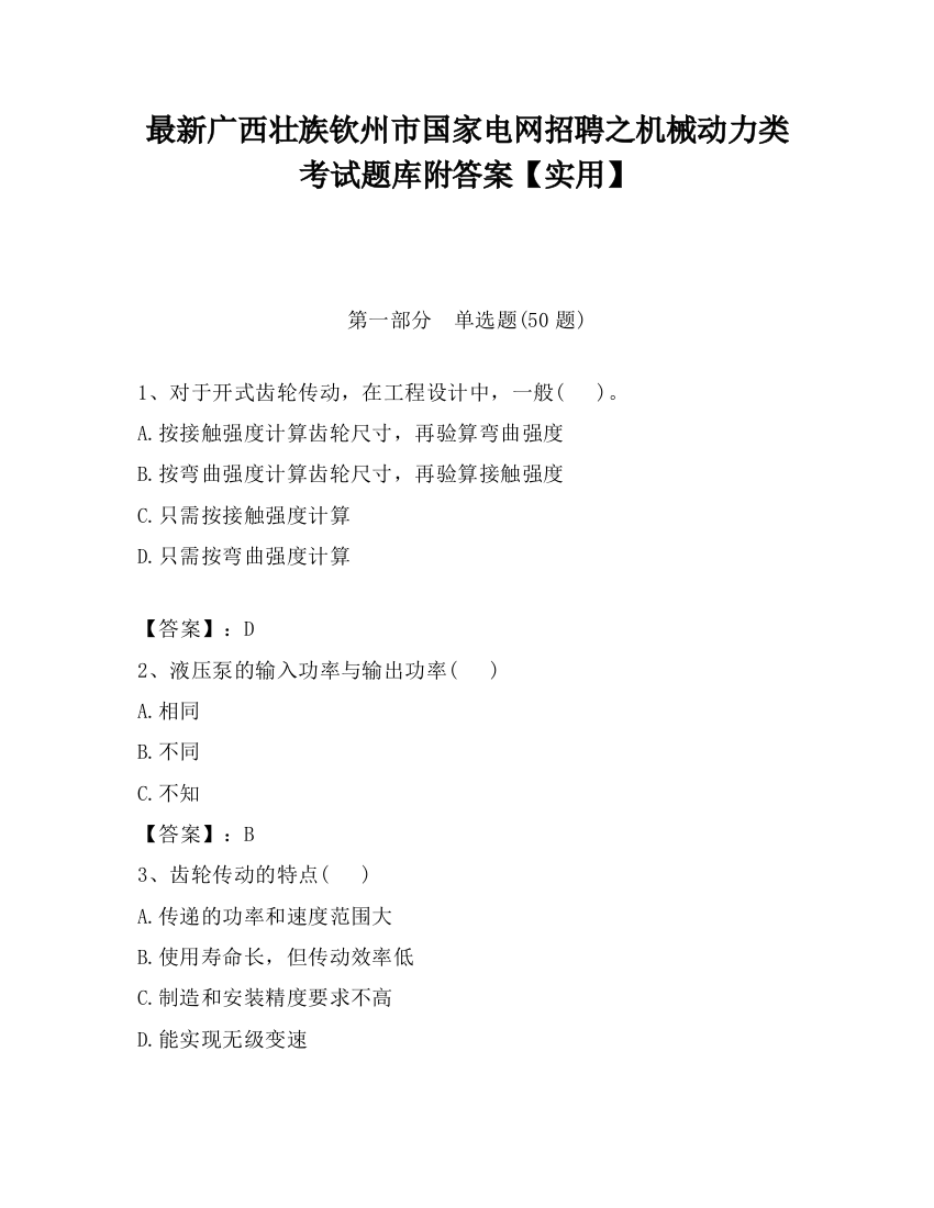 最新广西壮族钦州市国家电网招聘之机械动力类考试题库附答案【实用】