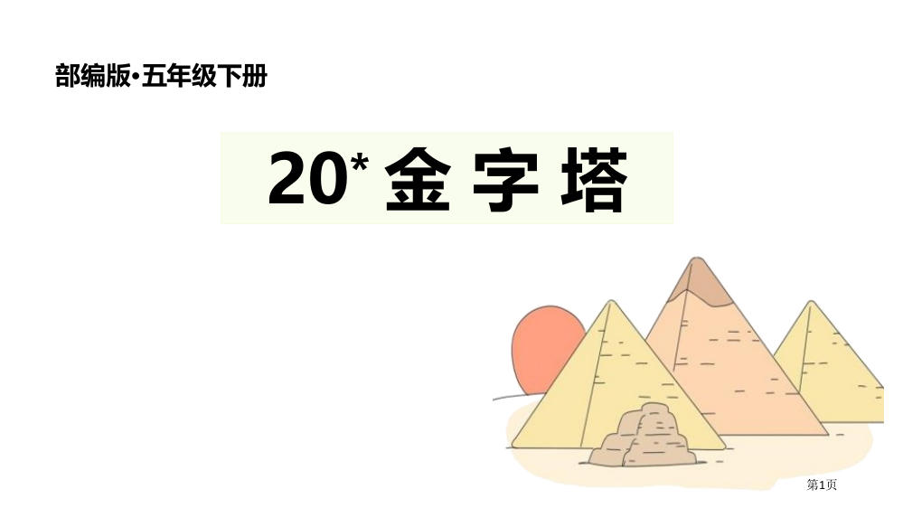 五年级下册语文课件-20.金字塔部编版省公开课一等奖新名师优质课比赛一等奖课件