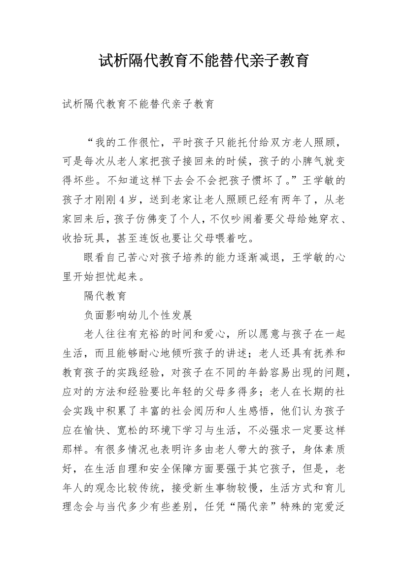 试析隔代教育不能替代亲子教育