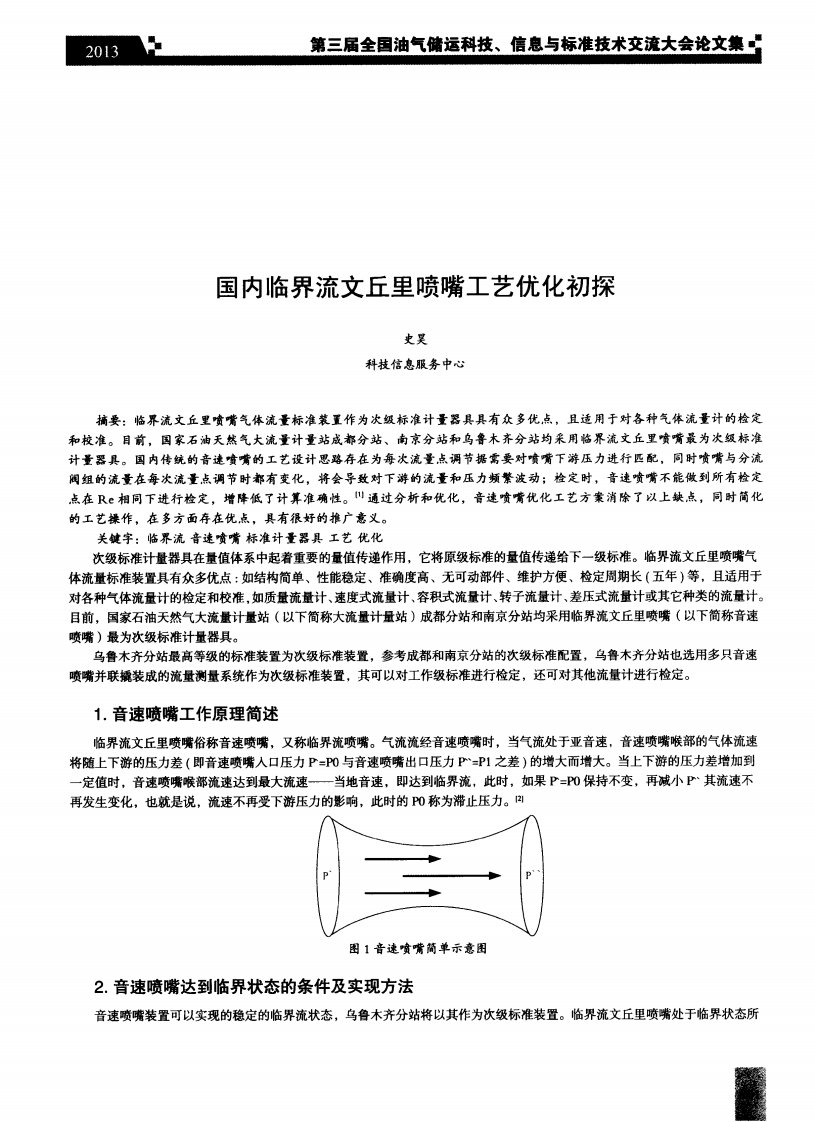 国内临界流文丘里喷嘴工艺优化初探