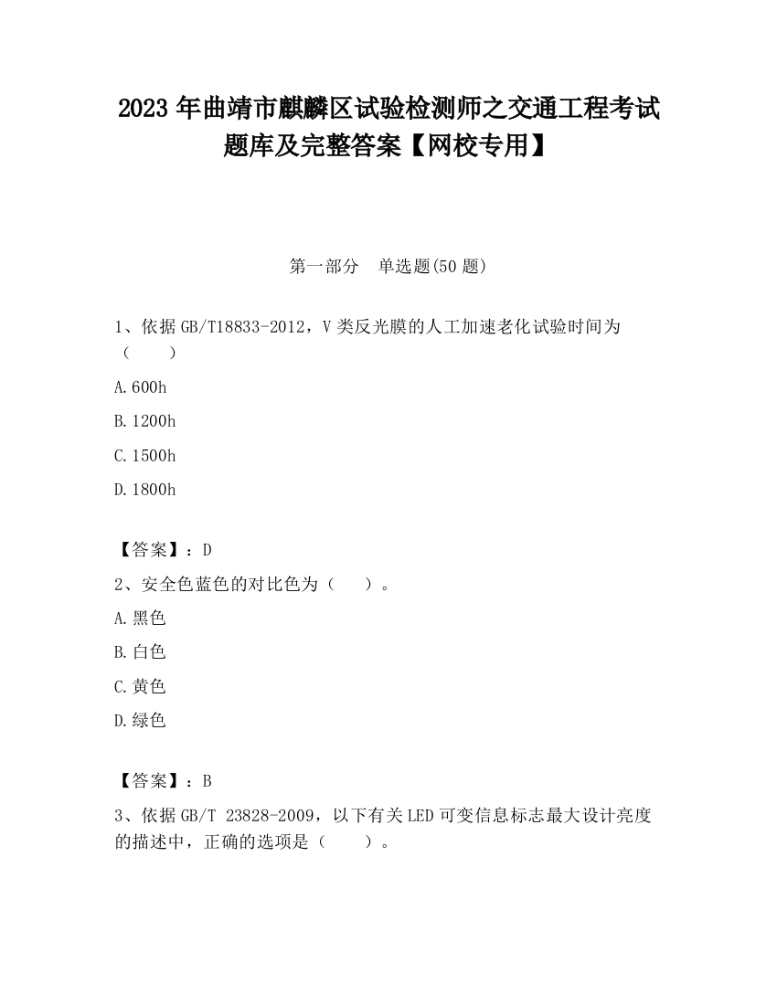 2023年曲靖市麒麟区试验检测师之交通工程考试题库及完整答案【网校专用】