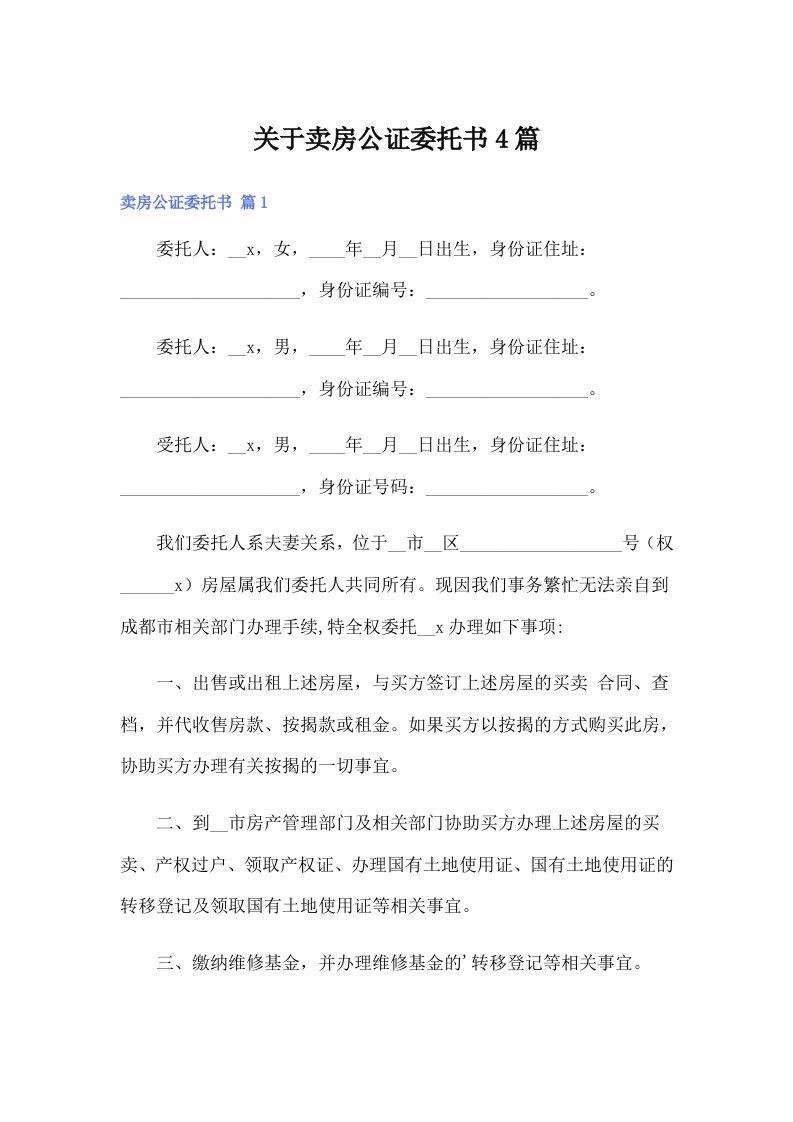 关于卖房公证委托书4篇