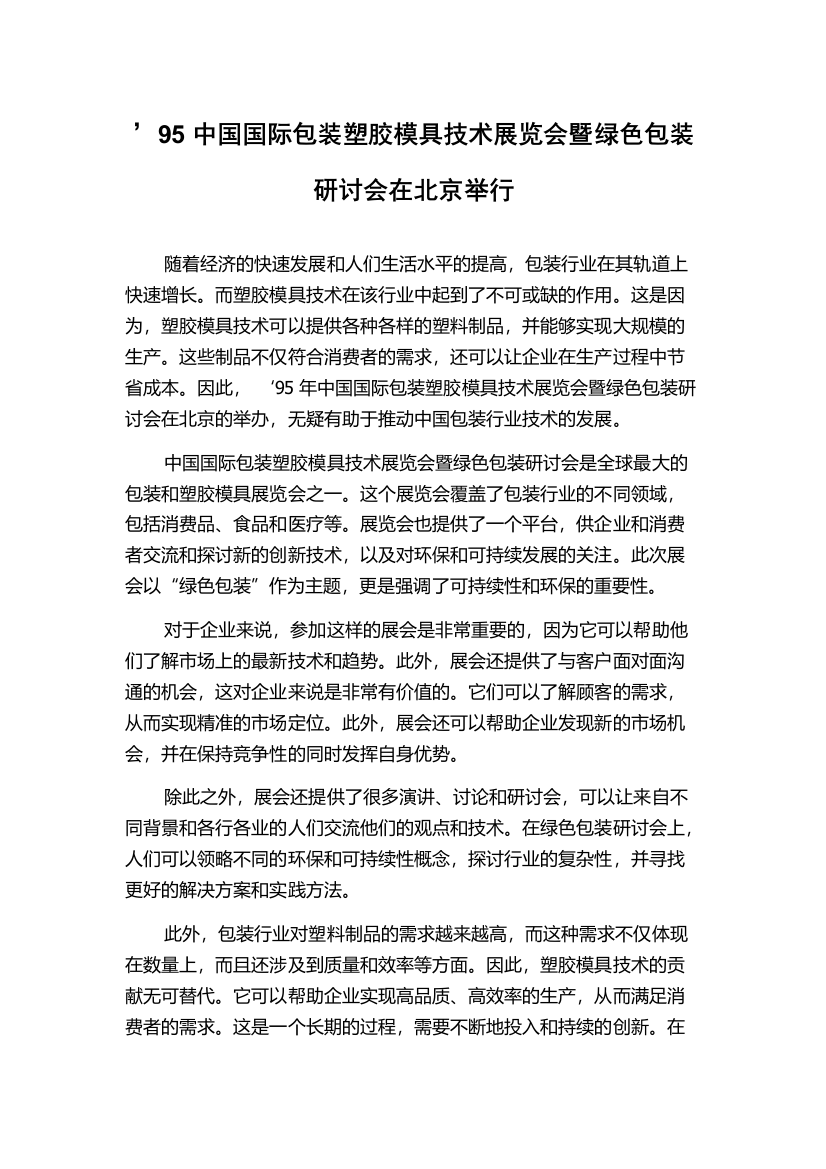 ’95中国国际包装塑胶模具技术展览会暨绿色包装研讨会在北京举行