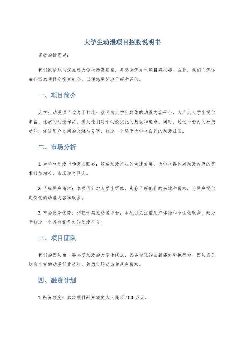 大学生动漫项目招股说明书