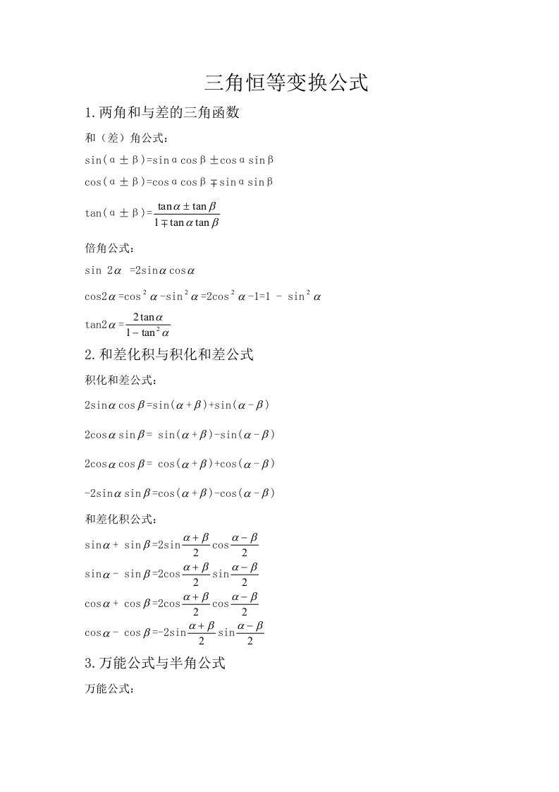 三角恒等变换公式