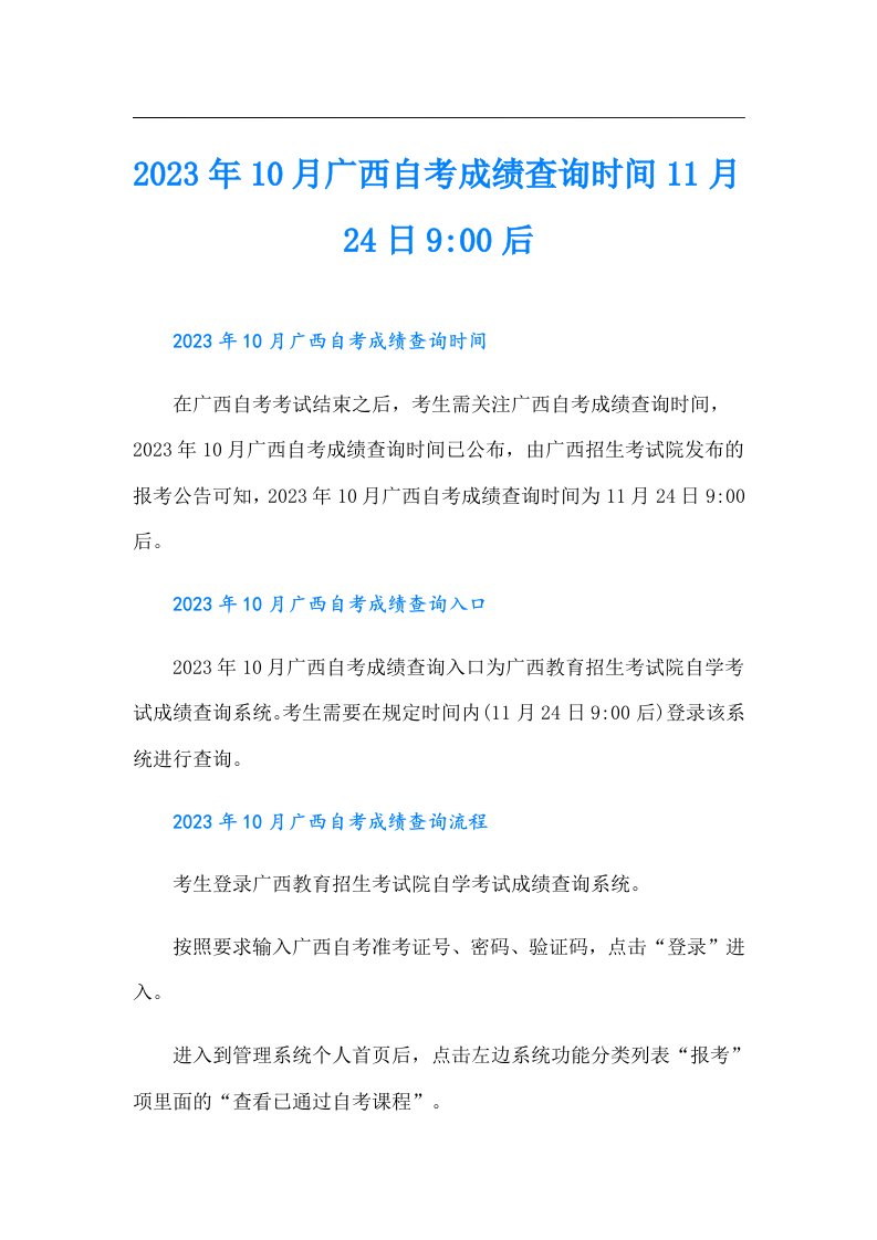 10月广西自考成绩查询时间11月24日9-00后