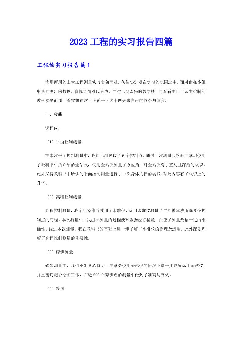 （精编）2023工程的实习报告四篇