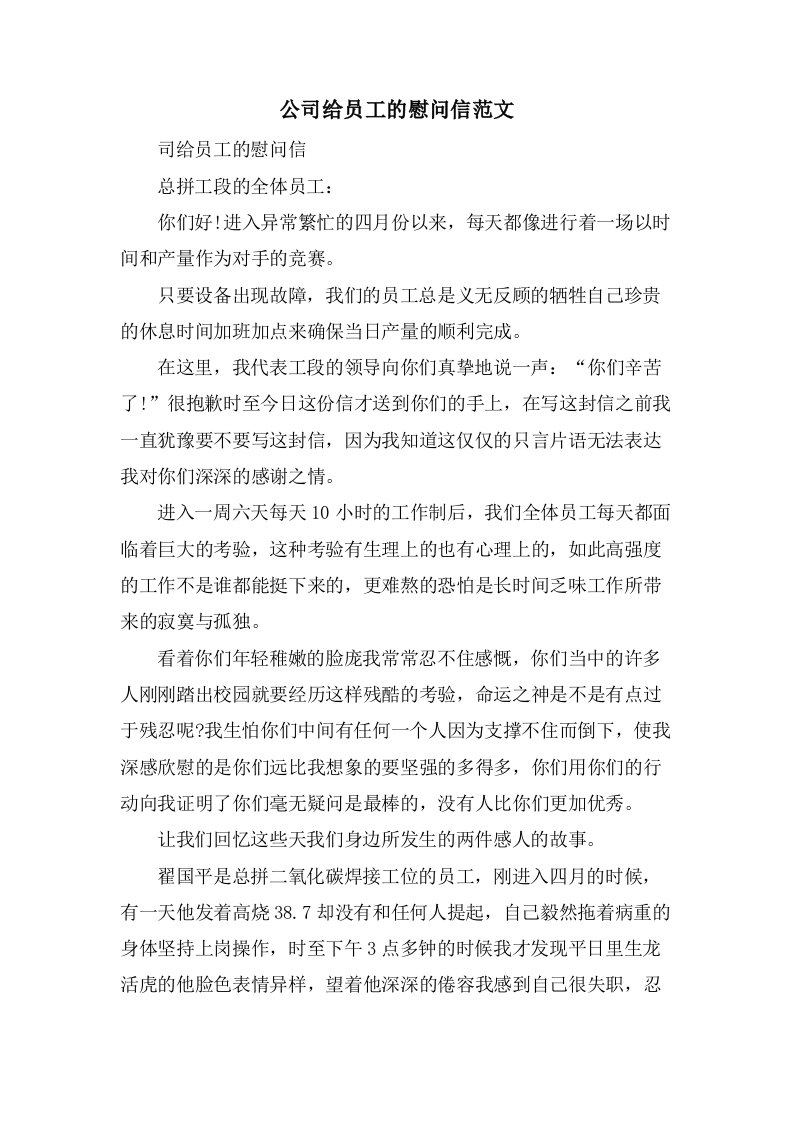 公司给员工的慰问信范文