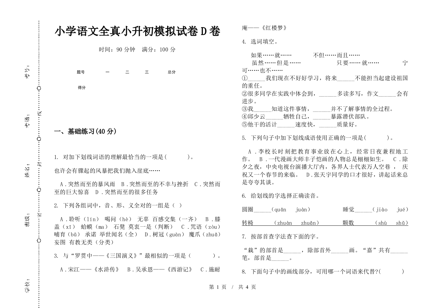 小学语文全真小升初模拟试卷D卷