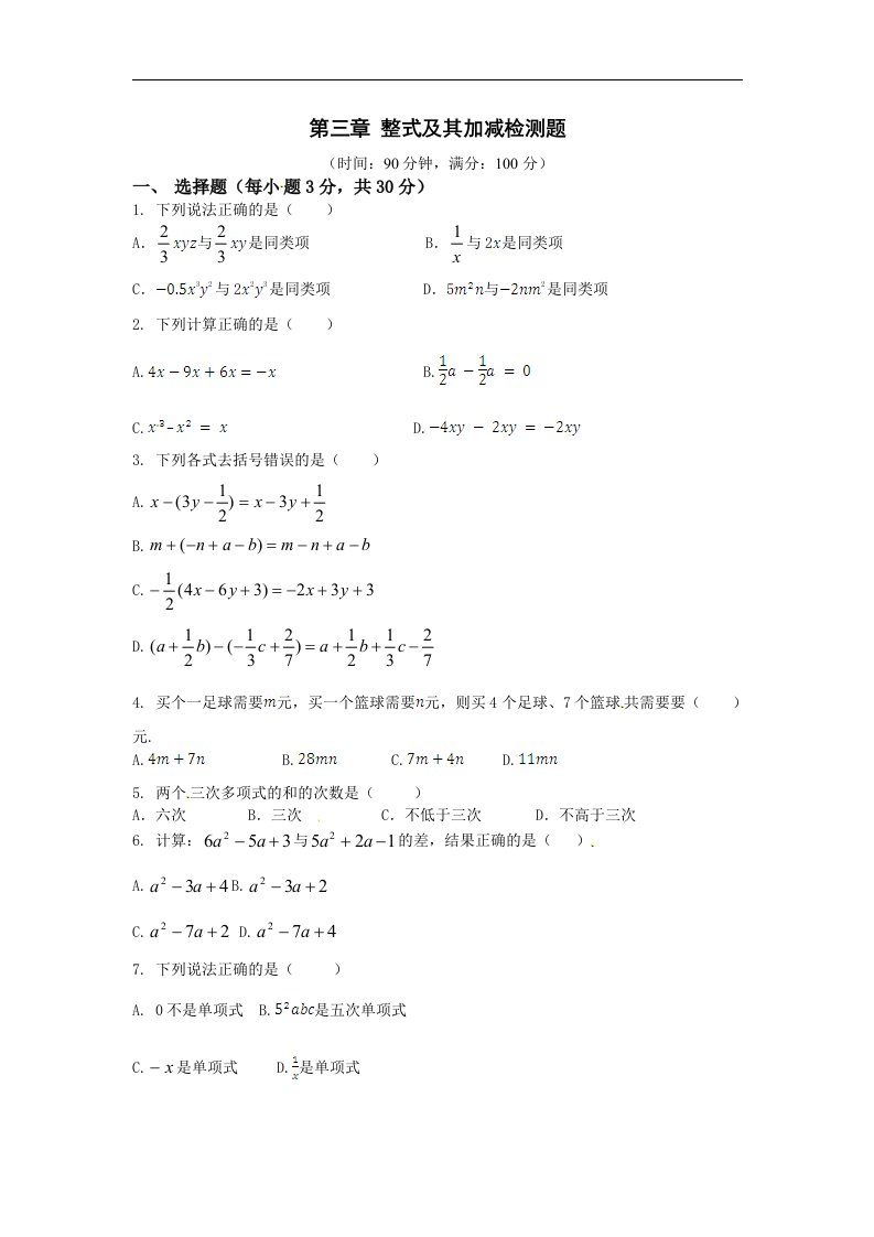 2013年鲁教版六年级上第三章整式及其加减检测题含详解