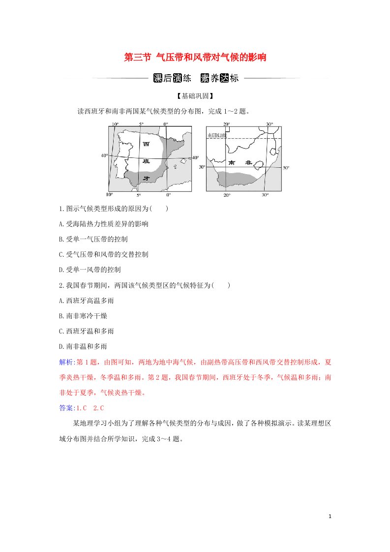 2021_2022学年新教材高中地理第三章大气的运动第三节气压带和风带对气候的影响演练含解析新人教版选择性必修1