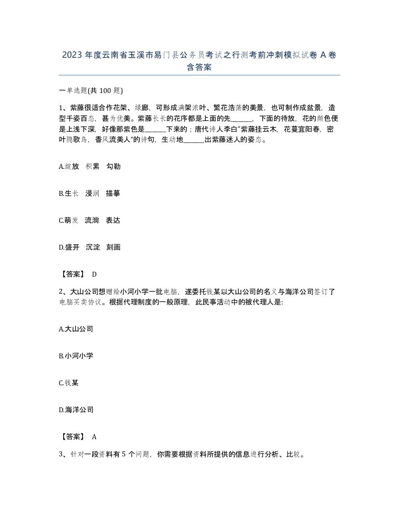 2023年度云南省玉溪市易门县公务员考试之行测考前冲刺模拟试卷A卷含答案