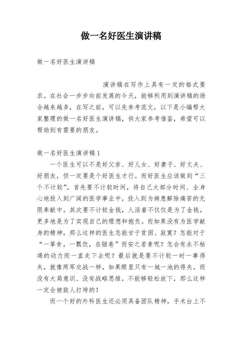 做一名好医生演讲稿_2